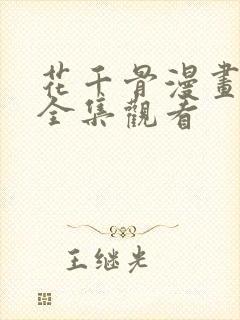 花千骨漫画免费全集观看