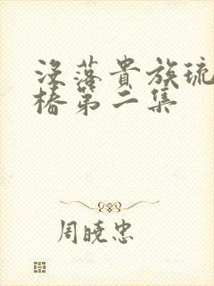 没落贵族琉璃川椿第二集