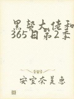 黑帮大佬和我的365日第2季