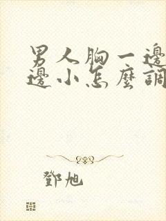 男人胸一边大一边小怎么调整