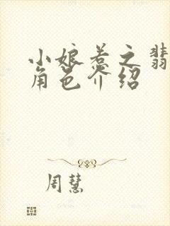 小娘惹之翡翠山角色介绍