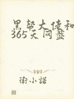 黑帮大佬和我的365天网盘