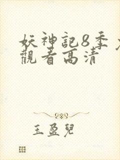 妖神记8季免费观看高清
