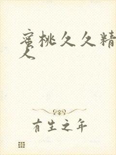 蜜桃久久精品成人