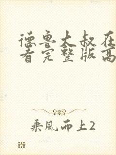 德鲁大叔在线观看完整版高清