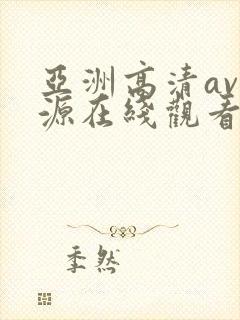 亚洲高清av资源在线观看