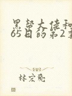 黑帮大佬和我365日的第2季免费观看