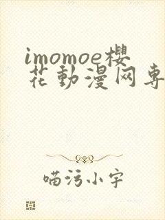 imomoe樱花动漫网专注动漫的门户网站下载