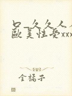 口_久久人人 欧美性受xxxx黑人xyx性爽_