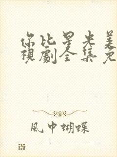 你比星光美丽电视剧全集免费观看封面