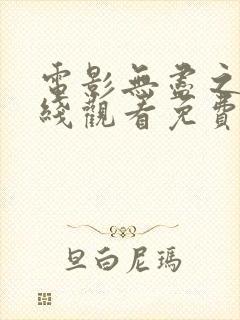 电影无尽之战在线观看免费