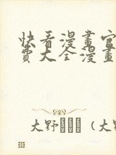 快看漫画官网免费大全漫画在线观看