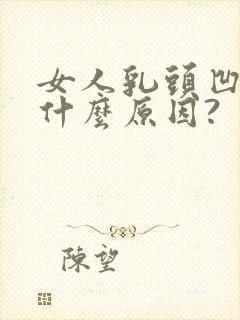女人乳头凹陷是什么原因?