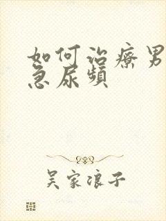 如何治疗男性尿急尿频