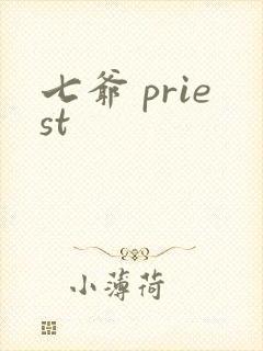 七爷 priest