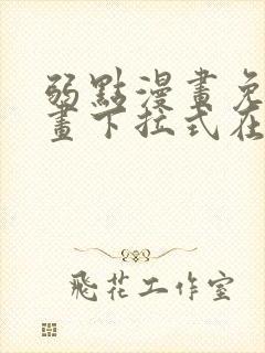 弱点漫画免费漫画下拉式在线观看