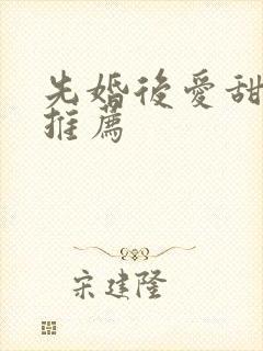 先婚后爱甜宠剧推荐