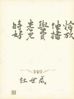 时光与他恰是正好免费播放封面