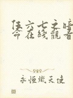 伍六七之暗影宿命在线观看