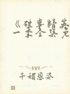 《破事精英》第一季全集免费观看