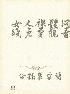 女人裸体网站在线免费观看封面
