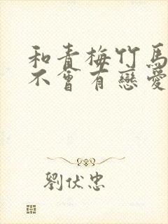 和青梅竹马之间不会有恋爱喜剧免费观看封面