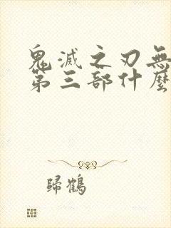鬼灭之刃无限城第三部什么时候出封面