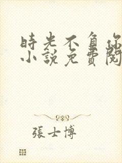 时光不负你情深小说免费阅读