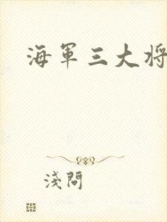海军三大将