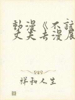 动漫《不该瞒着丈夫去漫展》免费2集封面