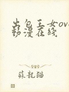 出包王女ova动漫在线