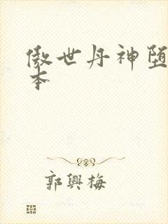 傲世丹神堕落版本