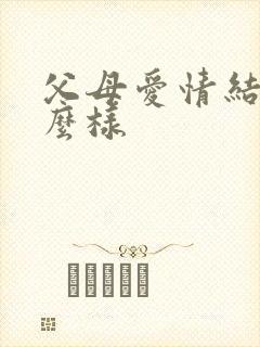 父母爱情结局怎么样