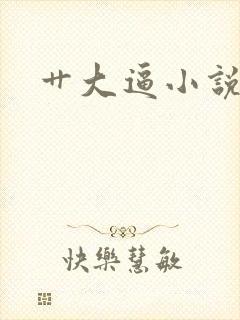 艹大逼小说