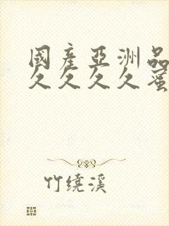 国产亚洲品久久久久久久蜜臀