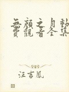 无颜之月动漫免费观看全集