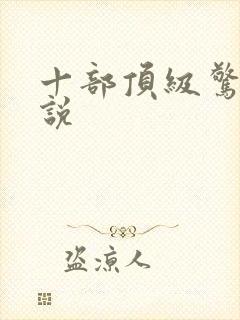 十部顶级惊悚小说