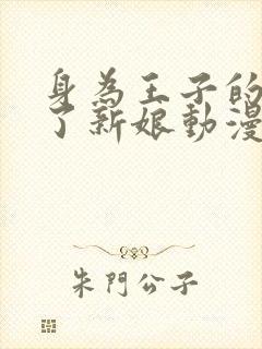 身为王子的我成了新娘动漫免费观看