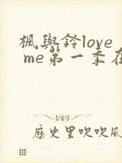 枫与铃love me第一季在线