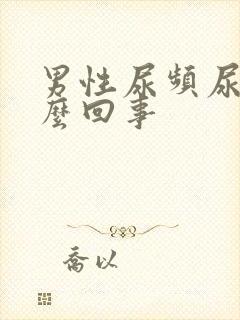 男性尿频尿疼怎么回事