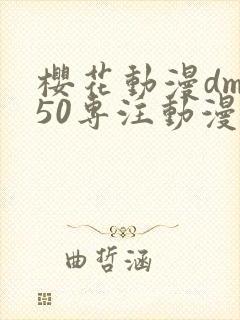 樱花动漫dm350专注动漫的门户