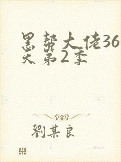 黑帮大佬365天第2季