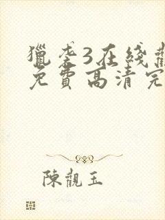 猎袭3在线观看免费高清完整版