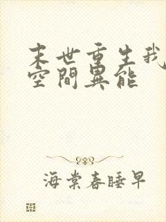 末世重生我自带空间异能