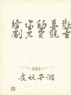 给你的喜欢电视剧免费观看全集高清