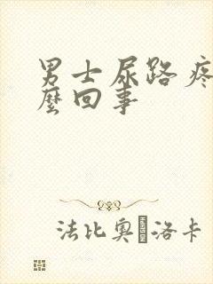 男士尿路疼是怎么回事封面