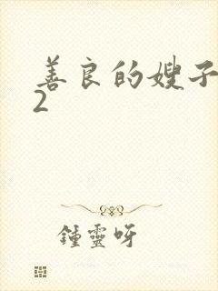 善良的嫂子在线2封面