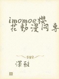 imomoe樱花动漫网专注动漫的门户网站下载封面