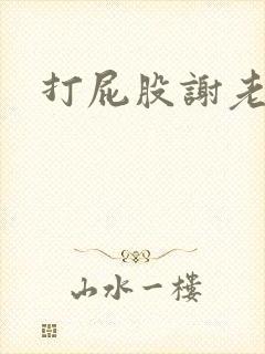 打屁股谢老师
