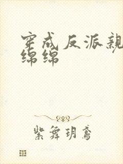 穿成反派亲妈林绵绵